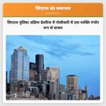 सिएटल पुलिस दक्षिण डेलरिज में गोलीबारी में एक व्यक्ति गंभीर रूप से घायल