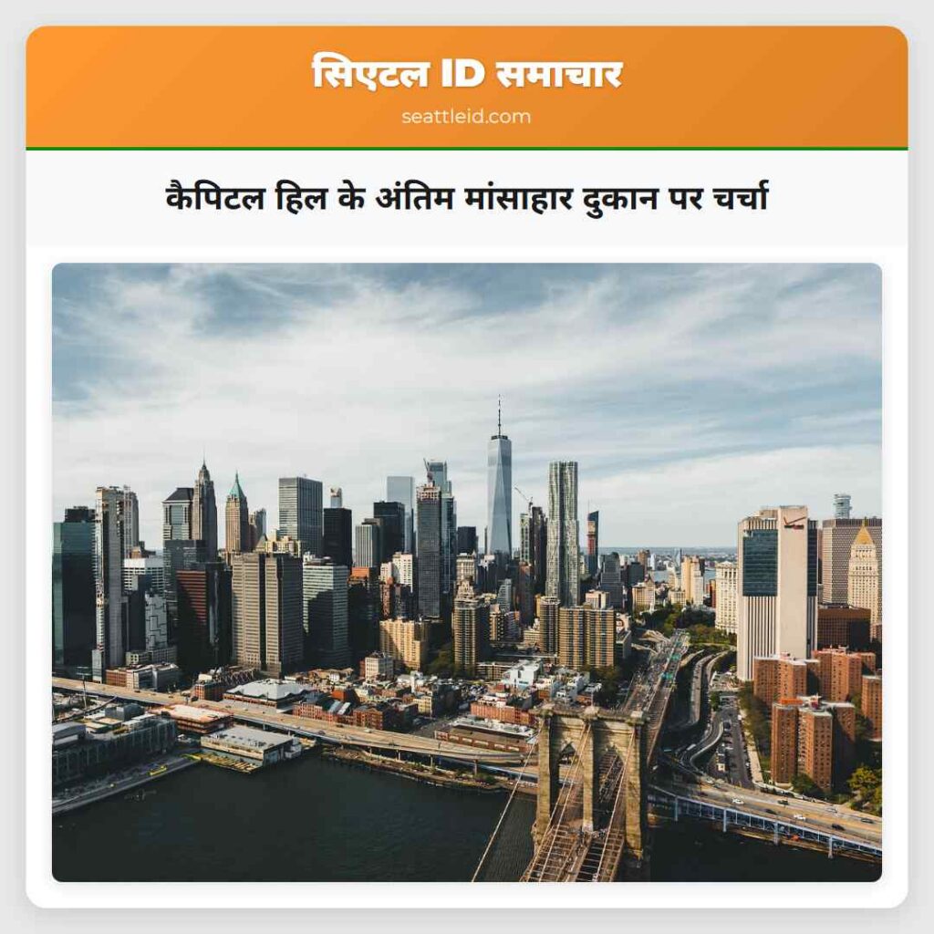 कैपिटल हिल के अंतिम मांसाहार दुकान पर चर्चा