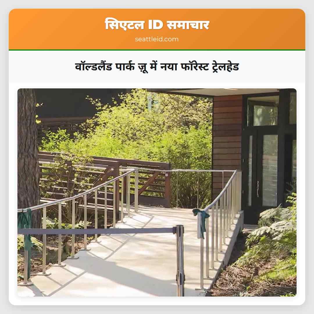 वॉल्डलैंड पार्क ज़ू में नया फॉरेस्ट ट्रेलहेड