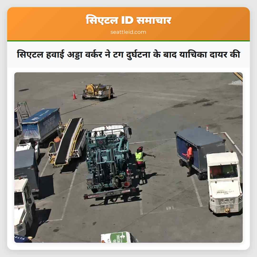 सिएटल हवाई अड्डा वर्कर ने टग दुर्घटना के बाद याचिका दायर की