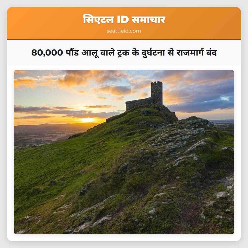 80,000 पौंड आलू वाले ट्रक के दुर्घटना से राजमार्ग