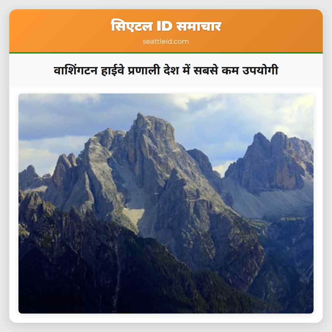 वाशिंगटन हाईवे प्रणाली देश में सबसे कम उपयोगी