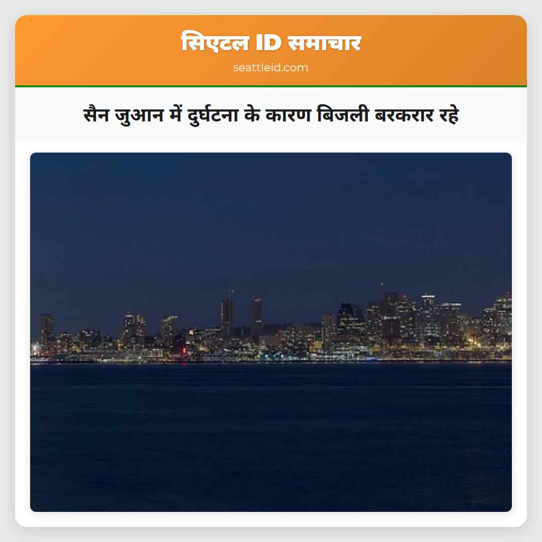 सैन जुआन में दुर्घटना के कारण बिजली बरकरार रहे