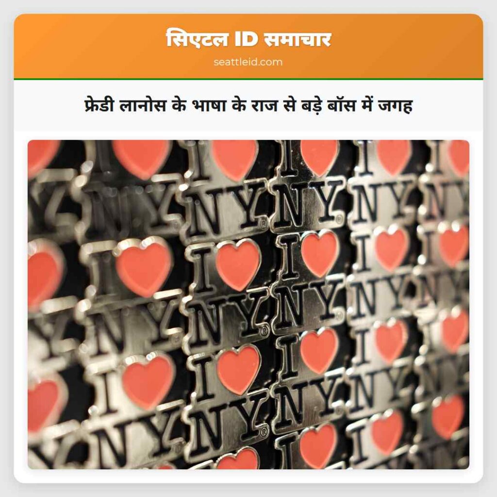 फ्रेडी लानोस के भाषा के राज से बड़े बॉस में जगह