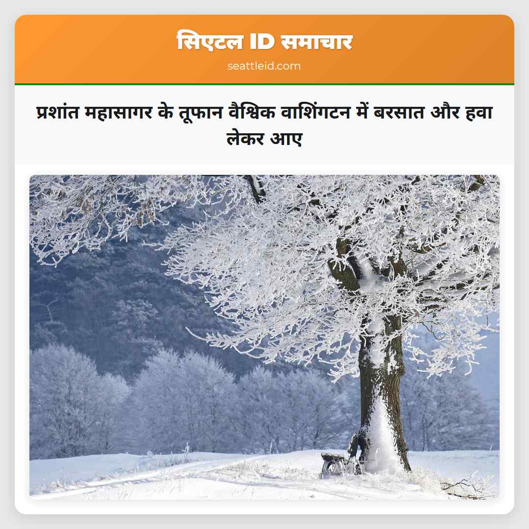 प्रशांत महासागर के तूफान वैश्विक वाशिंगटन में