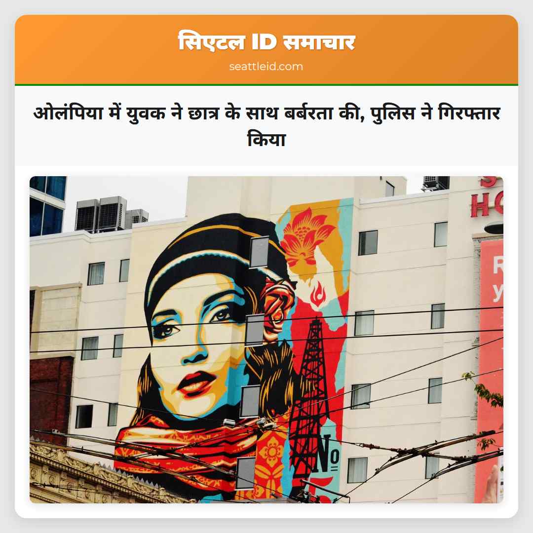 ओलंपिया में युवक ने छात्र के साथ बर्बरता की पुलिस ने गिरफ्तार किया