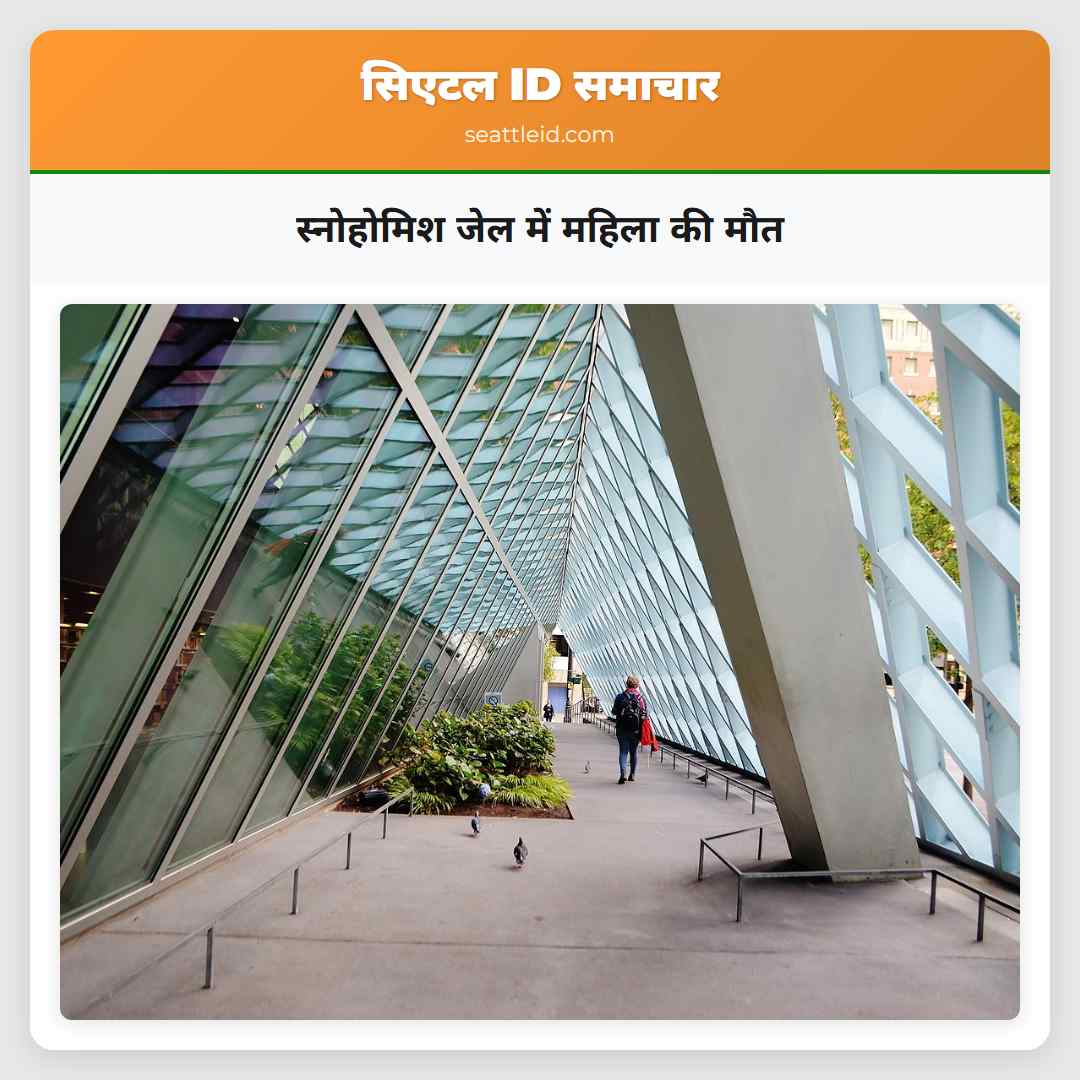 स्नोहोमिश जेल में महिला की मौत