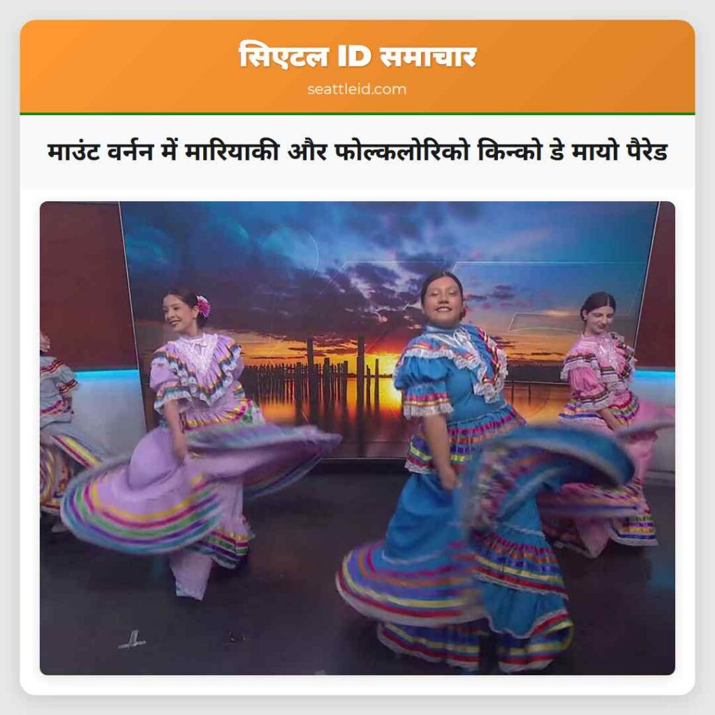 माउंट वर्नन में मारियाकी और फोल्कलोरिको किन्को डे