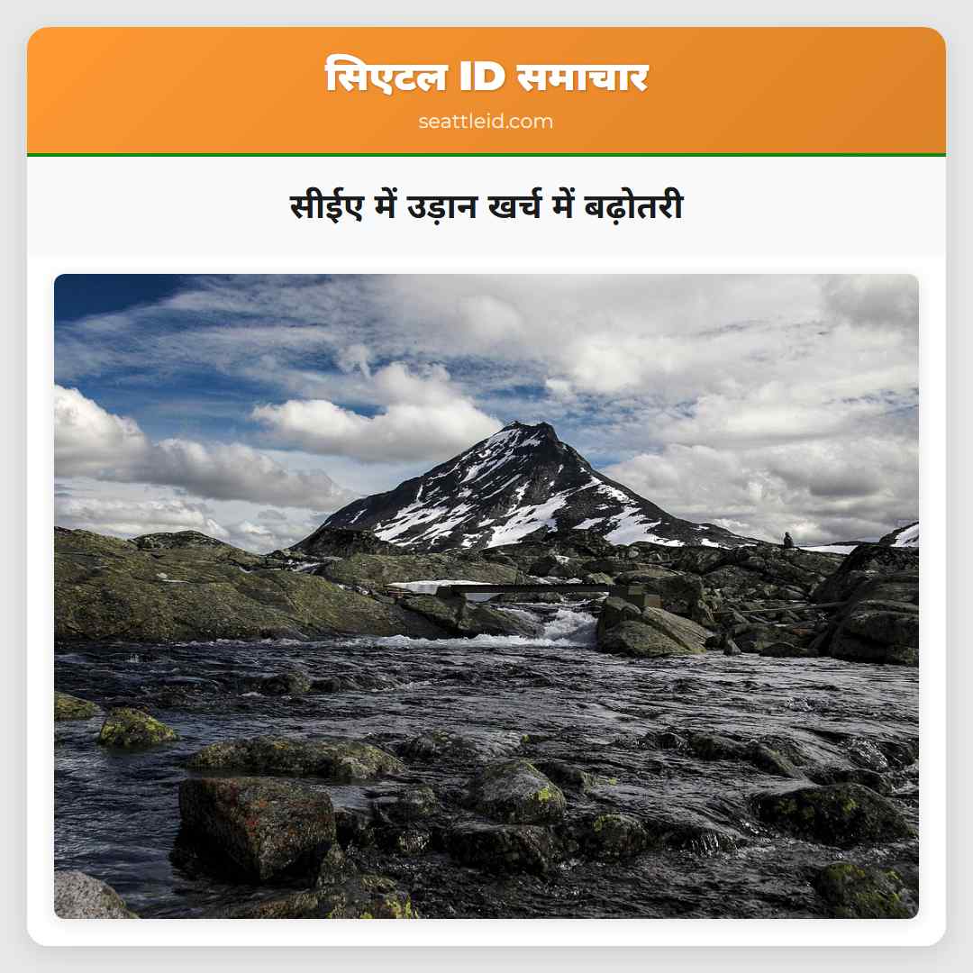 सीईए में उड़ान खर्च में बढ़ोतरी