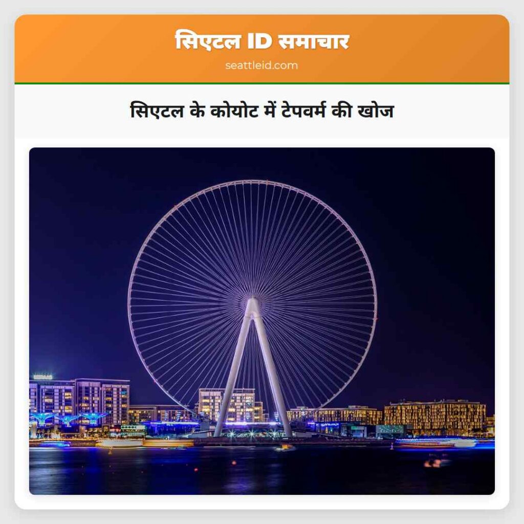 सिएटल के कोयोट में टेपवर्म की खोज