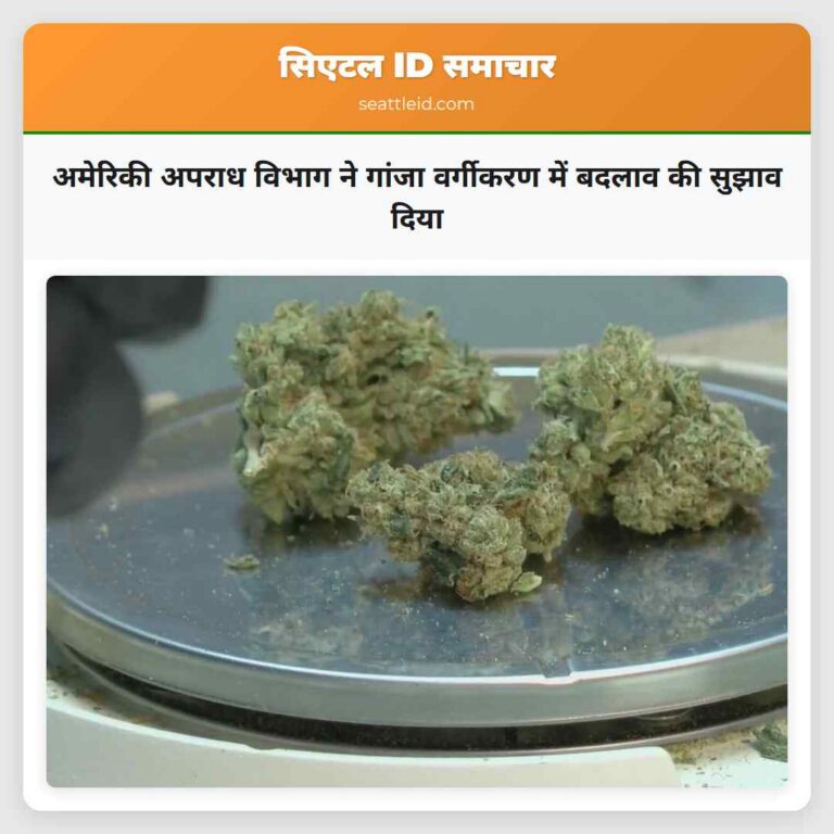 अमेरिकी अपराध विभाग ने गांजा वर्गीकरण में बदलाव की सुझाव दिया