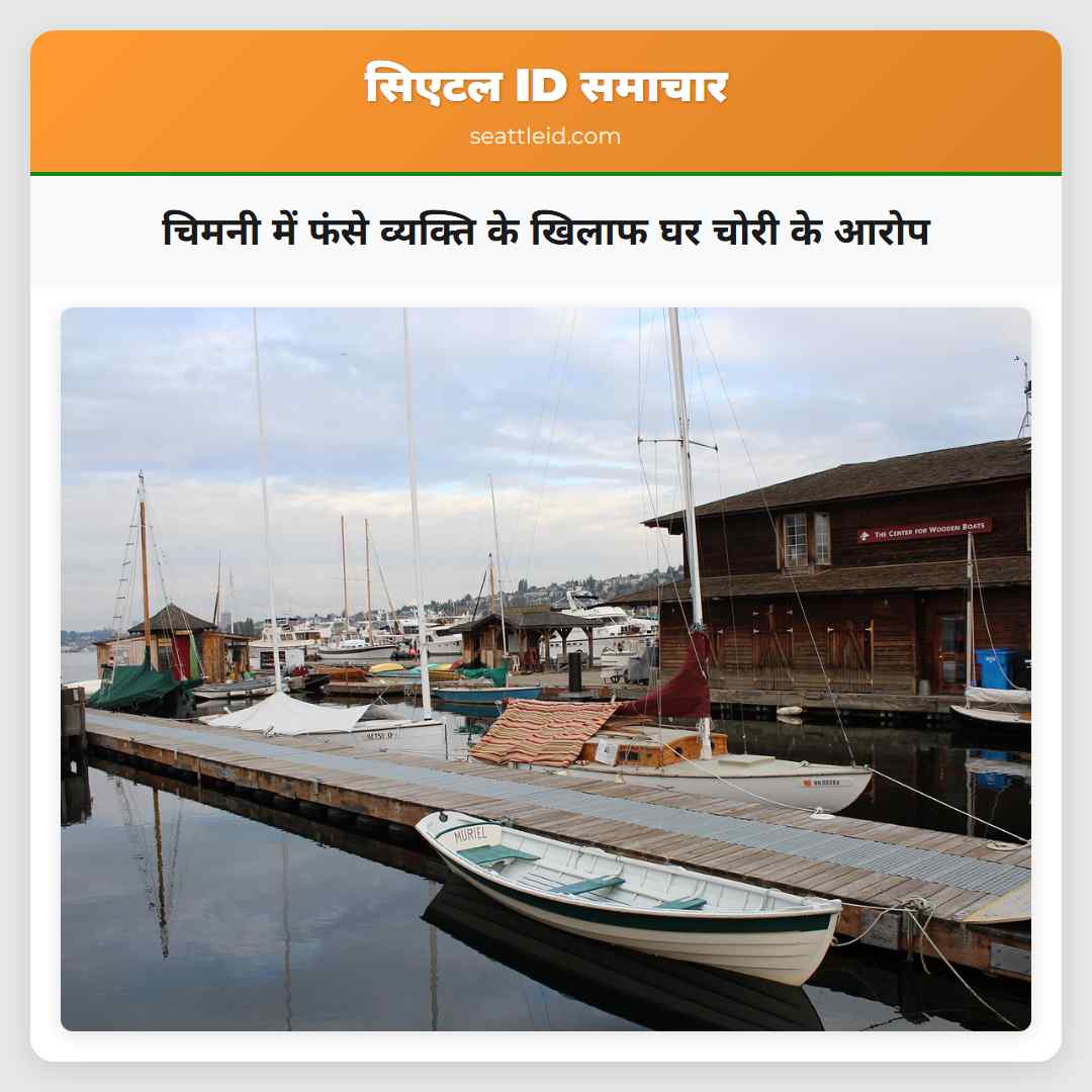 चिमनी में फंसे व्यक्ति के खिलाफ घर चोरी के आरोप