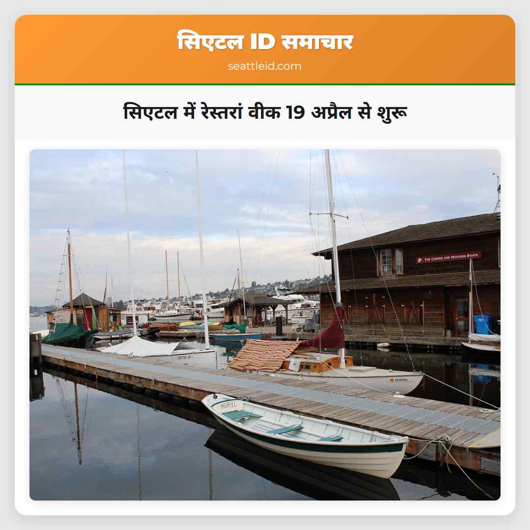सिएटल में रेस्तरां वीक 19 अप्रैल से शुरू