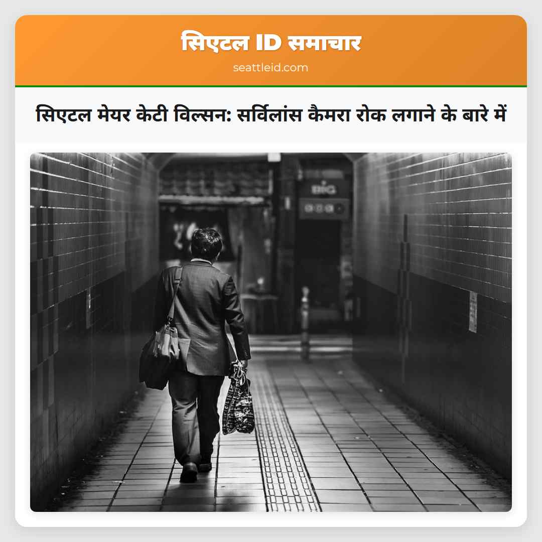 सिएटल मेयर केटी विल्सन: सर्विलांस कैमरा रोक लगाने