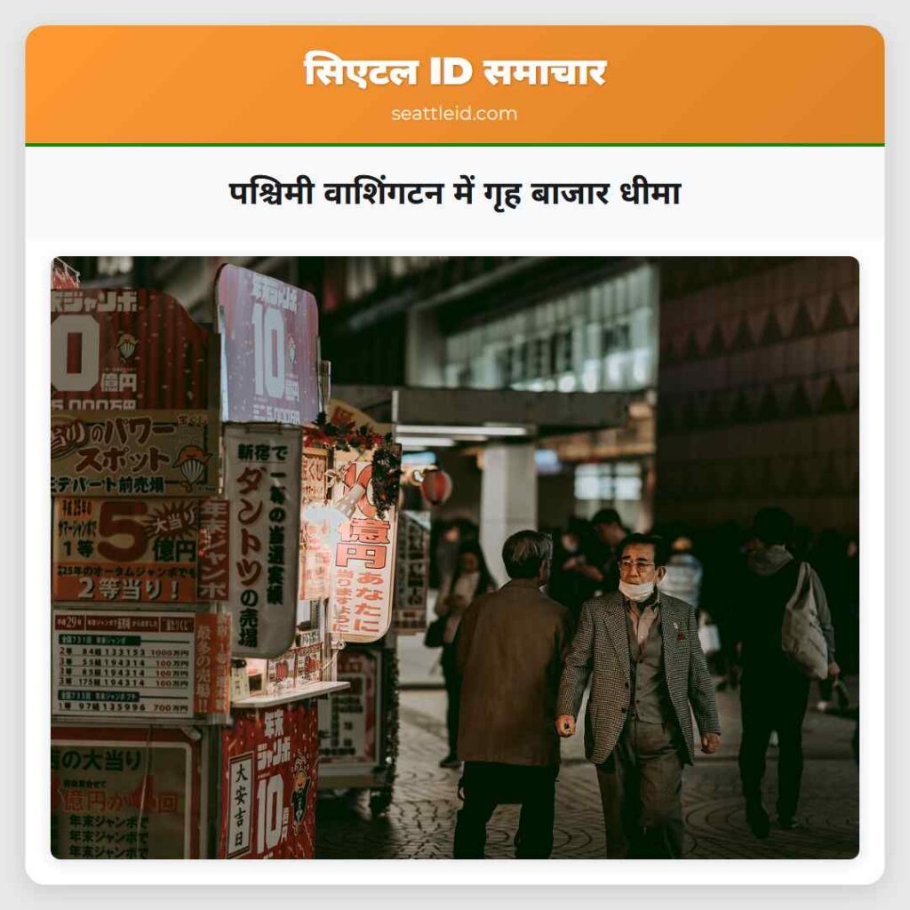 पश्चिमी वाशिंगटन में गृह बाजार धीमा