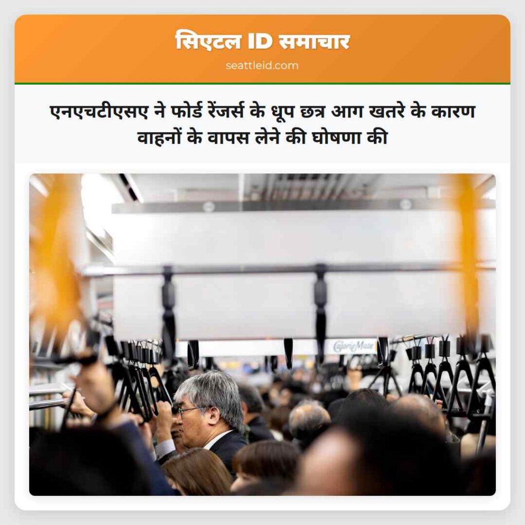 एनएचटीएसए ने फोर्ड रेंजर्स के धूप छत्र आग खतरे के