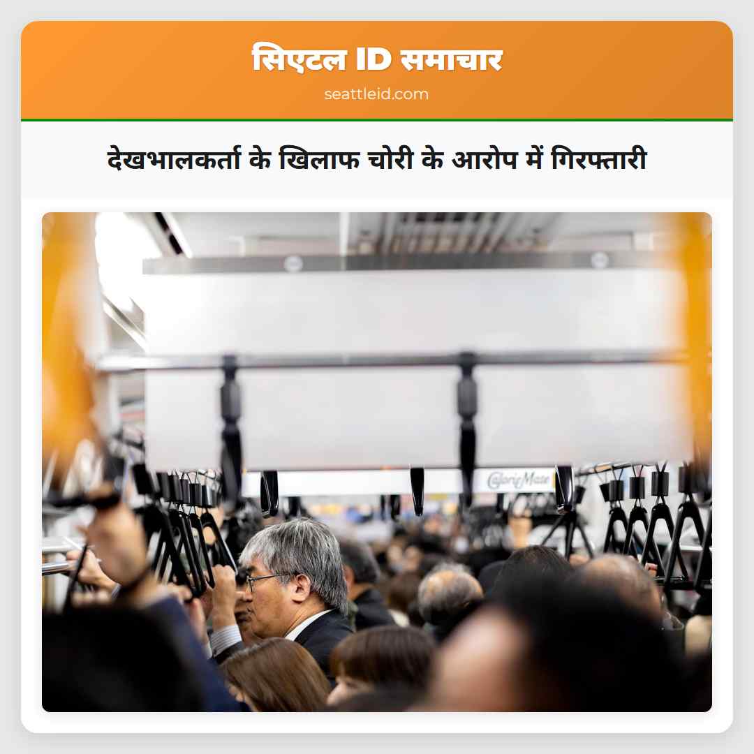 देखभालकर्ता के खिलाफ चोरी के आरोप में गिरफ्तारी