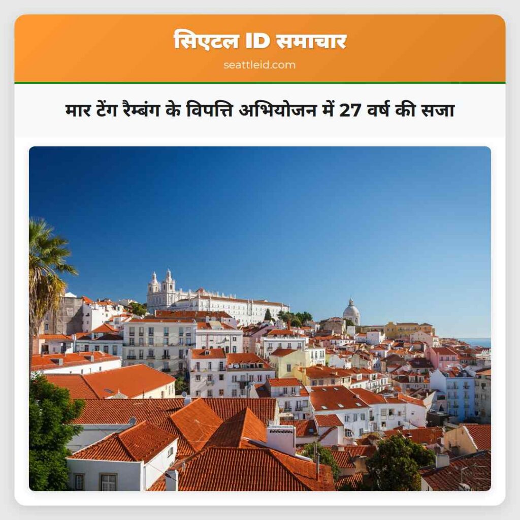मार टेंग रैम्बंग के विपत्ति अभियोजन में 27 वर्ष