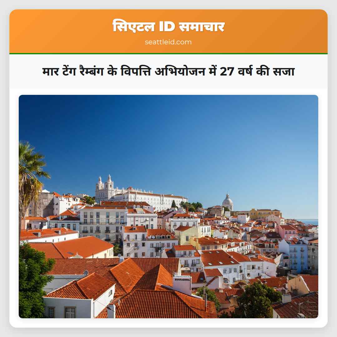 मार टेंग रैम्बंग के विपत्ति अभियोजन में 27 वर्ष की सजा