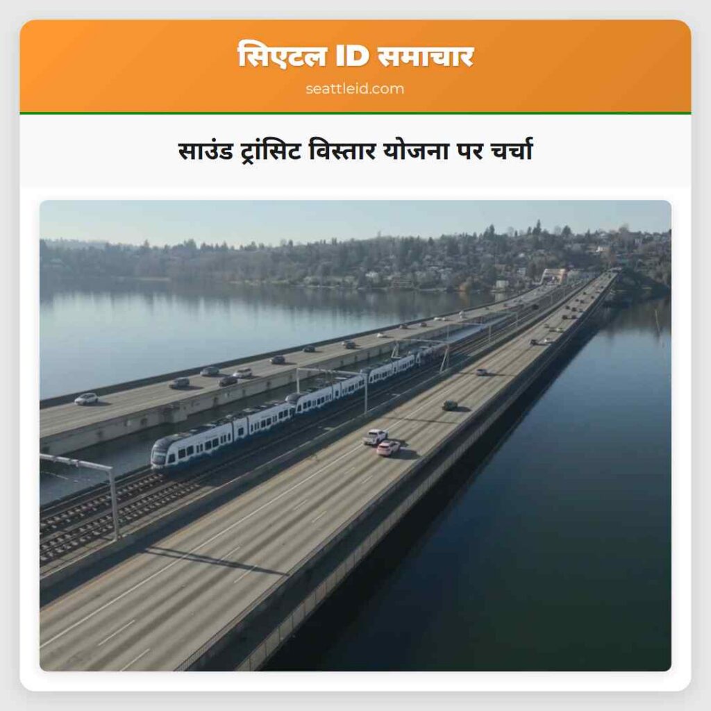साउंड ट्रांसिट विस्तार योजना पर चर्चा