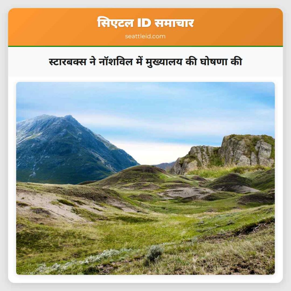 स्टारबक्स ने नॉशविल में मुख्यालय की घोषणा की