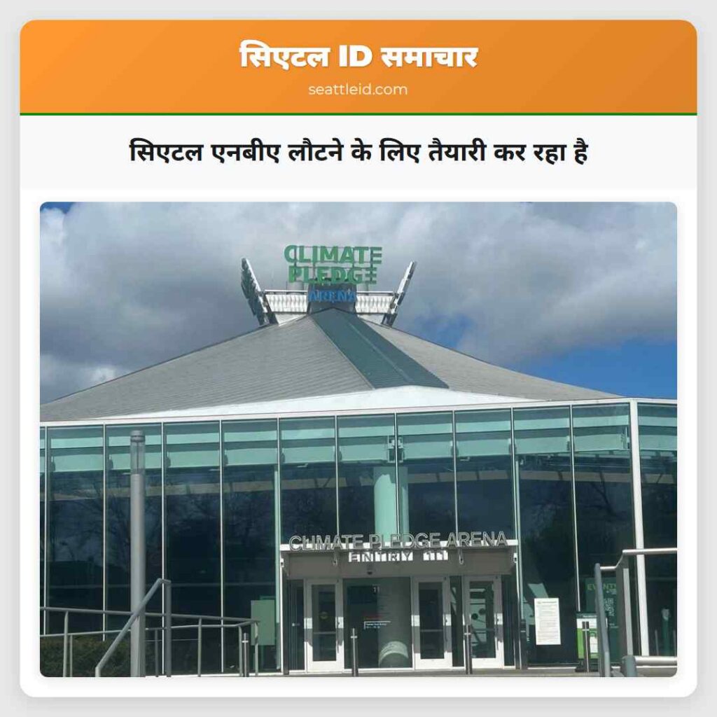 सिएटल एनबीए लौटने के लिए तैयारी कर रहा है