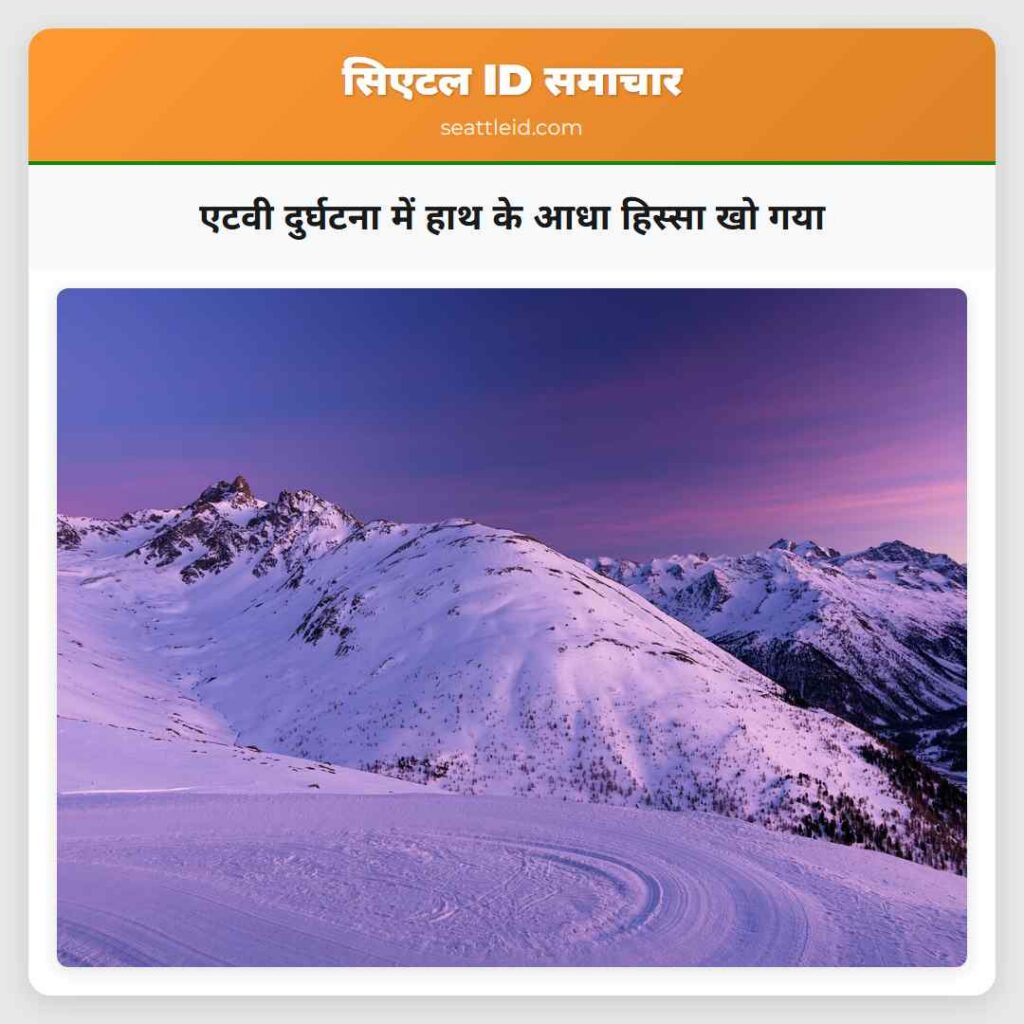 एटवी दुर्घटना में हाथ के आधा हिस्सा खो गया