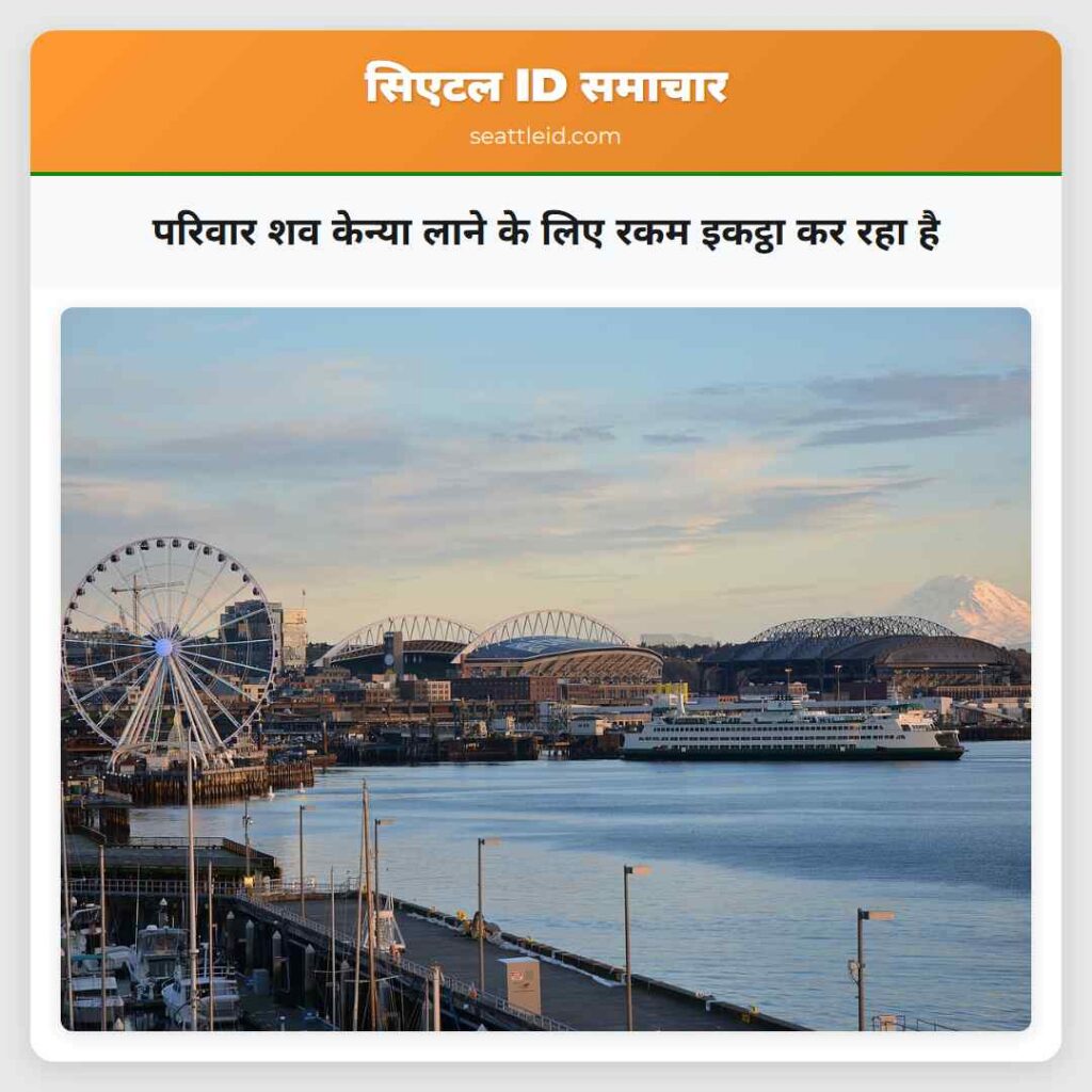 परिवार शव केन्या लाने के लिए रकम इकट्ठा कर रहा है