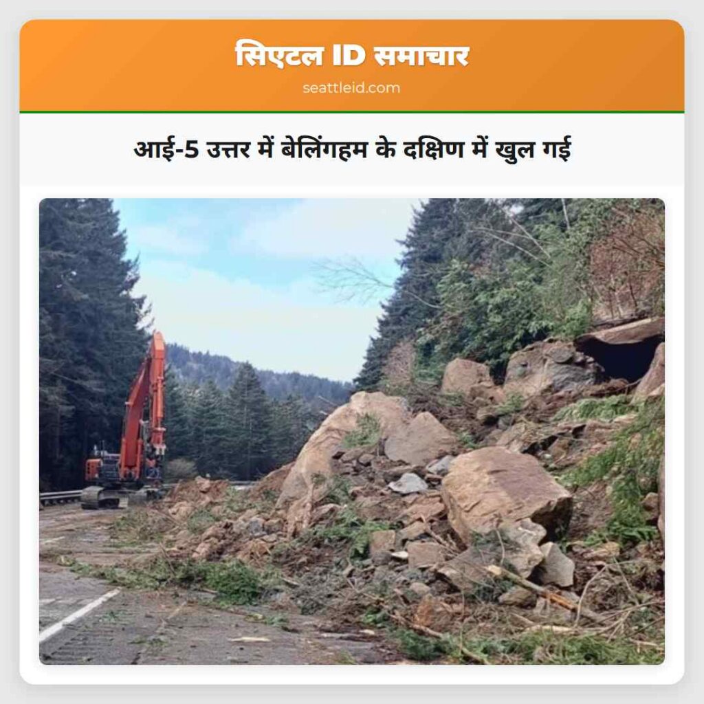 आई-5 उत्तर में बेलिंगहम के दक्षिण में खुल गई