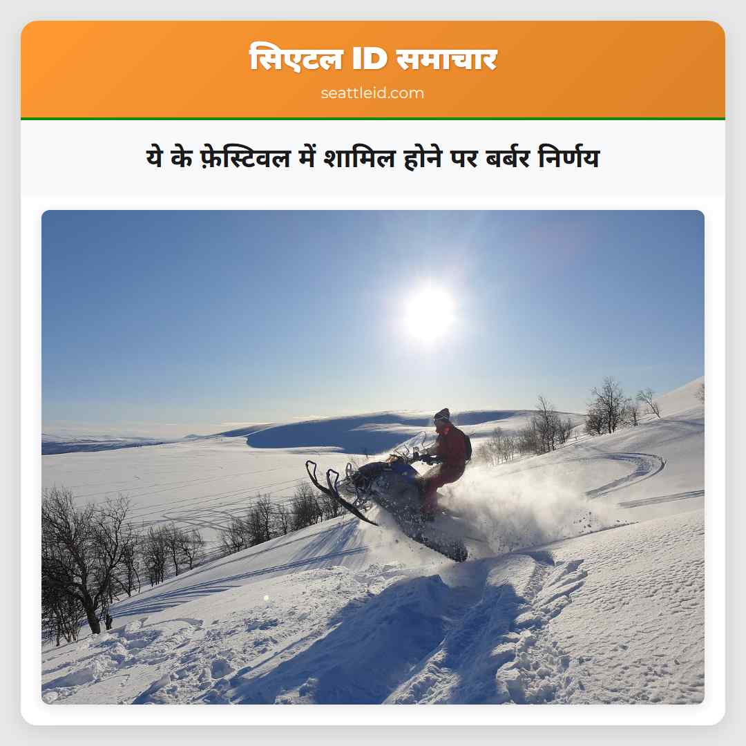 ये के फ़ेस्टिवल में शामिल होने पर बर्बर निर्णय