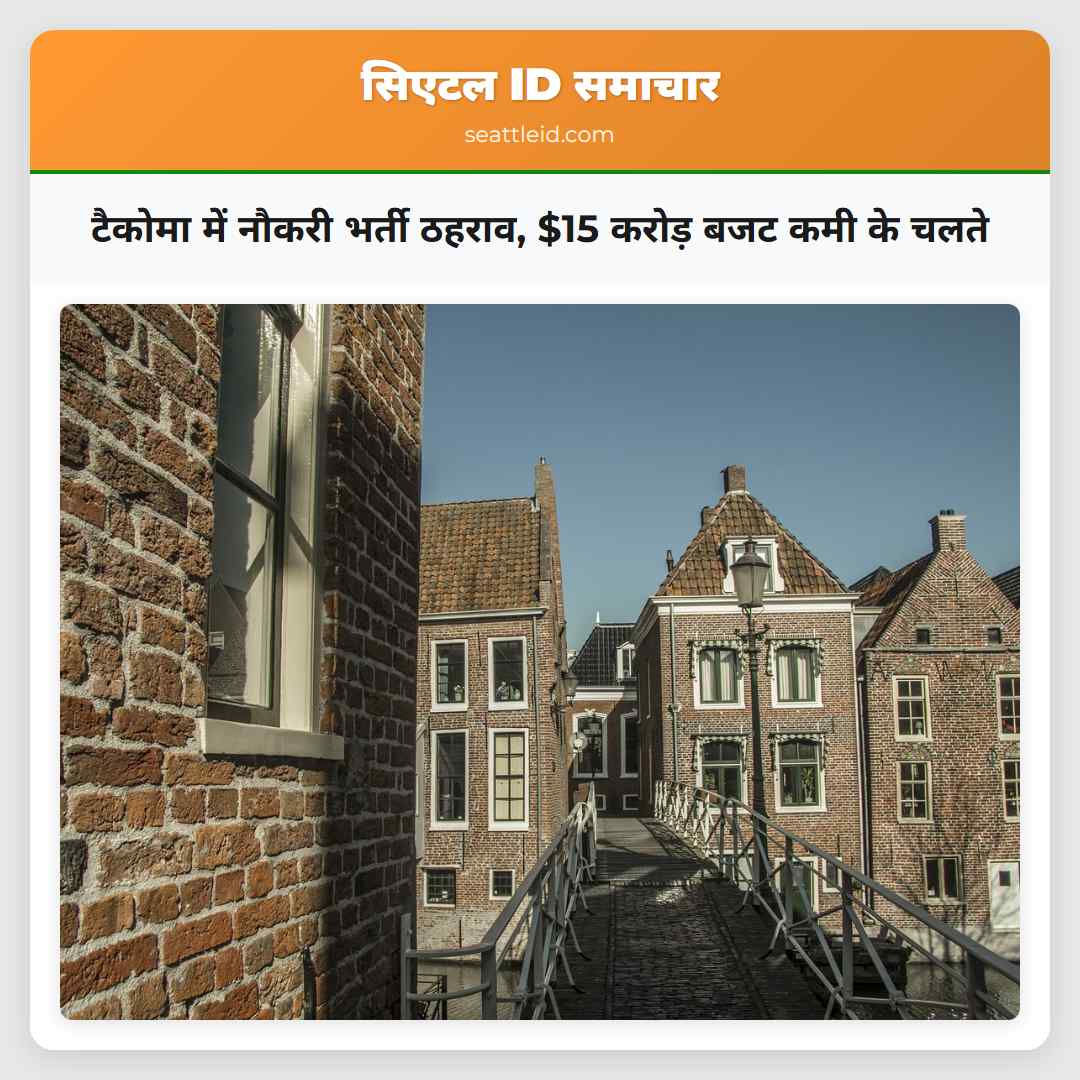 टैकोमा में नौकरी भर्ती ठहराव, $15 करोड़ बजट कमी