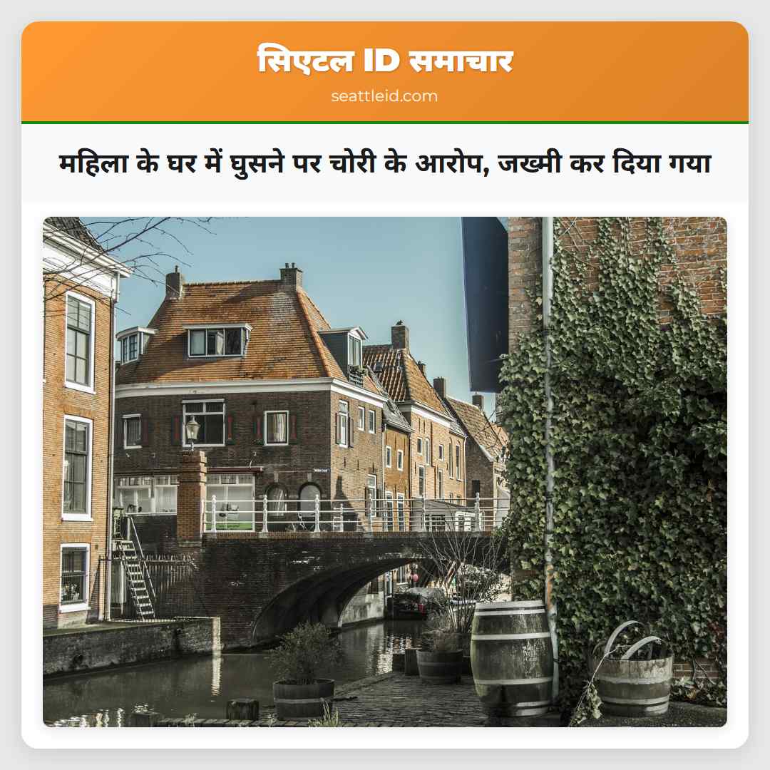 महिला के घर में घुसने पर चोरी के आरोप, जख्मी कर