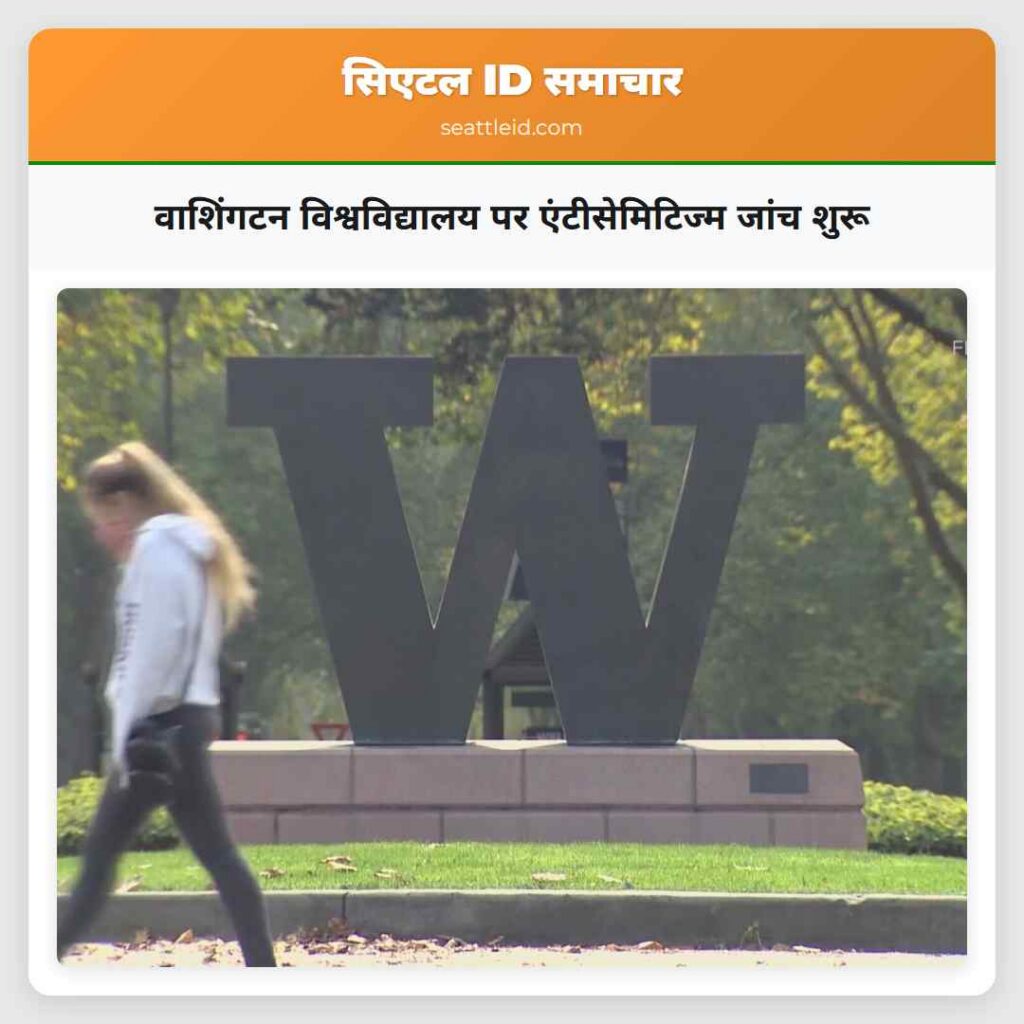 वाशिंगटन विश्वविद्यालय पर एंटीसेमिटिज्म जांच शुरू