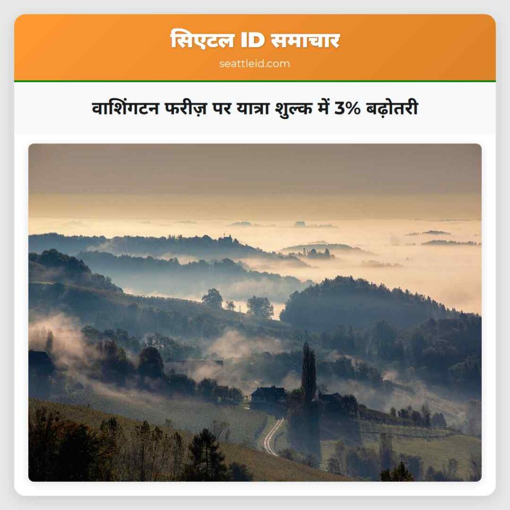वाशिंगटन फरीज़ पर यात्रा शुल्क में 3% बढ़ोतरी