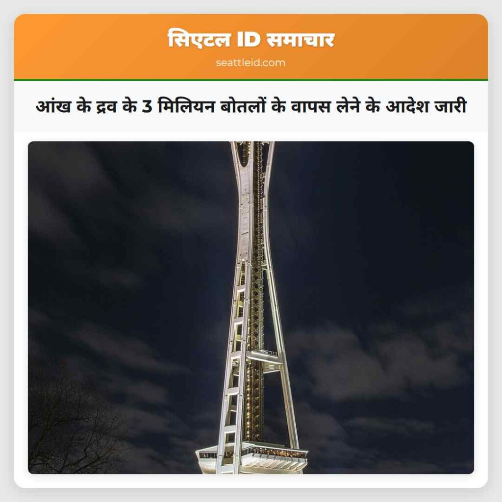 आंख के द्रव के 3 मिलियन बोतलों के वापस लेने के