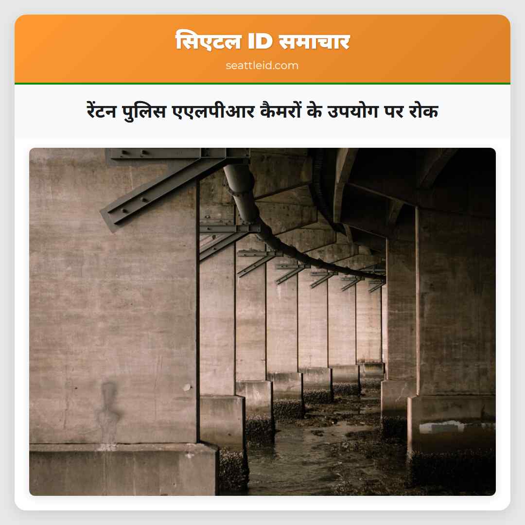 रेंटन पुलिस एएलपीआर कैमरों के उपयोग पर रोक