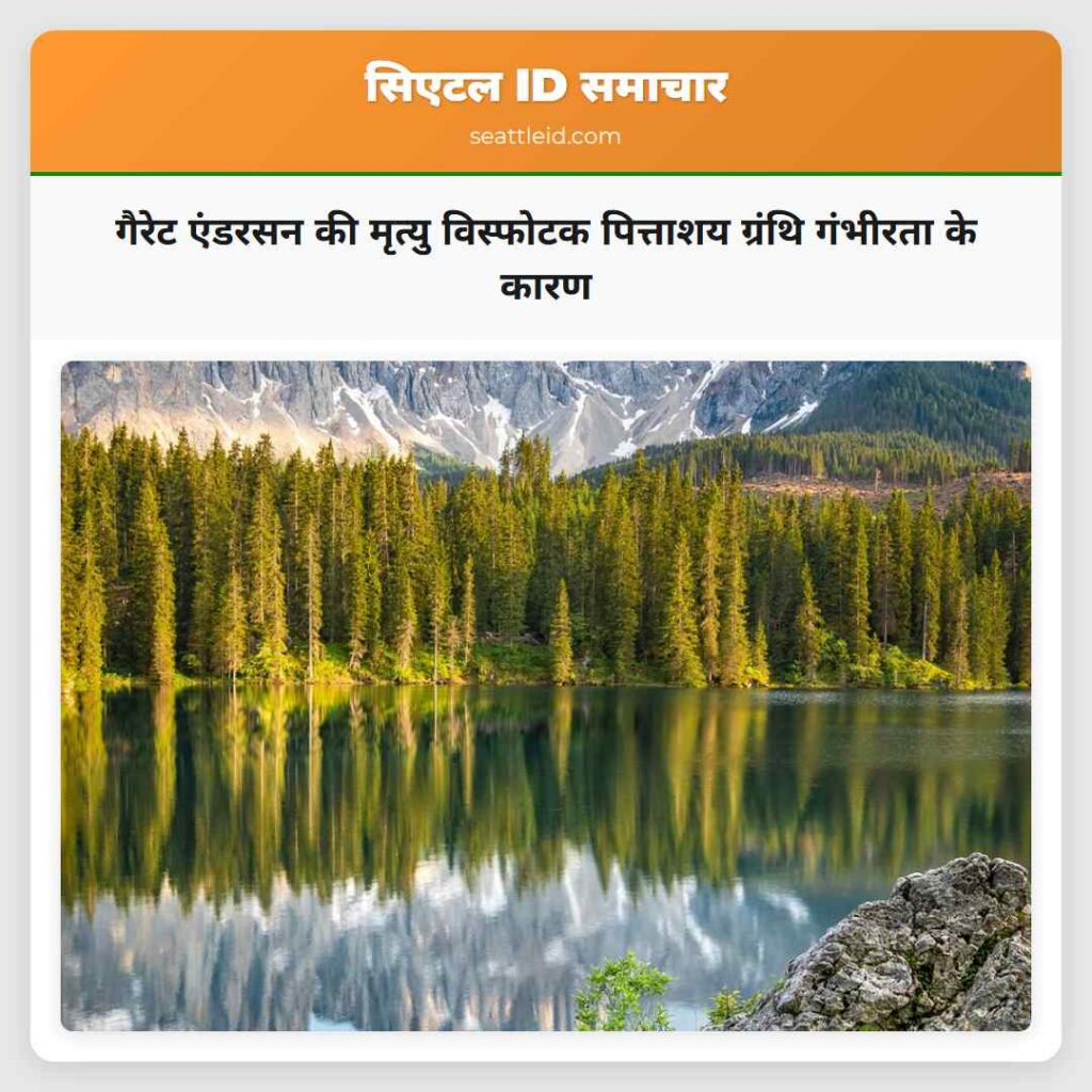 गैरेट एंडरसन की मृत्यु विस्फोटक पित्ताशय ग्रंथि