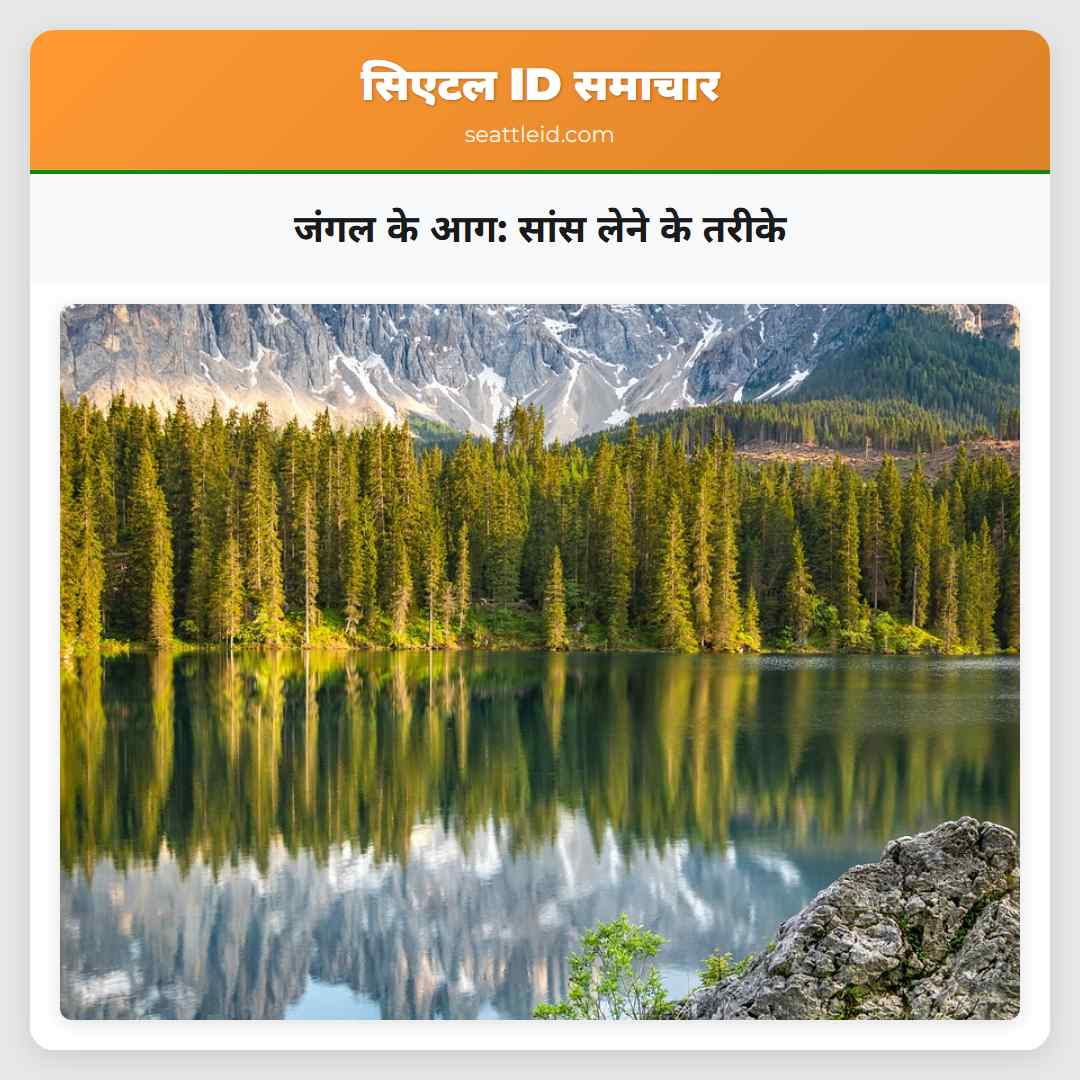 जंगल के आग: सांस लेने के तरीके