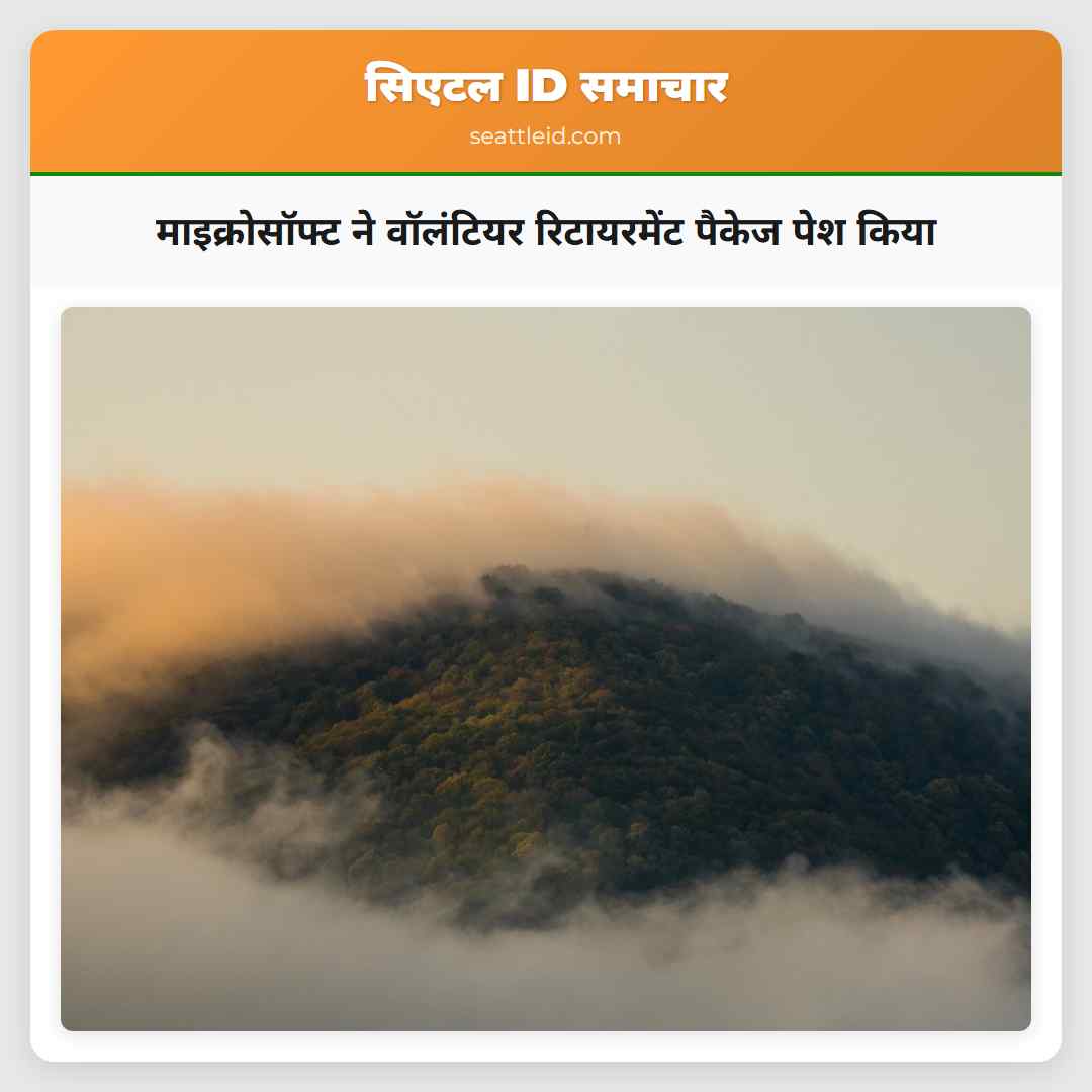 माइक्रोसॉफ्ट ने वॉलंटियर रिटायरमेंट पैकेज पेश किया