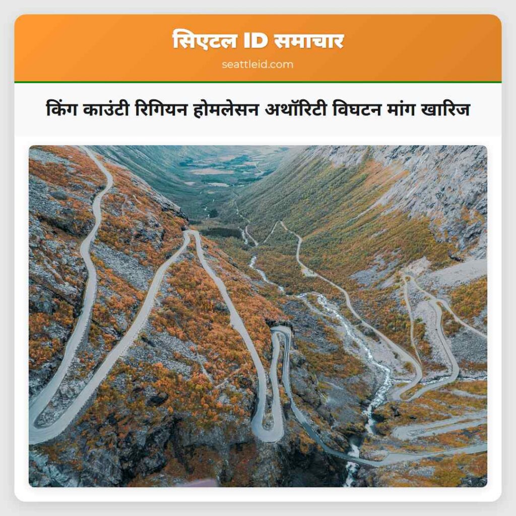 किंग काउंटी रिगियन होमलेसन अथॉरिटी विघटन मांग