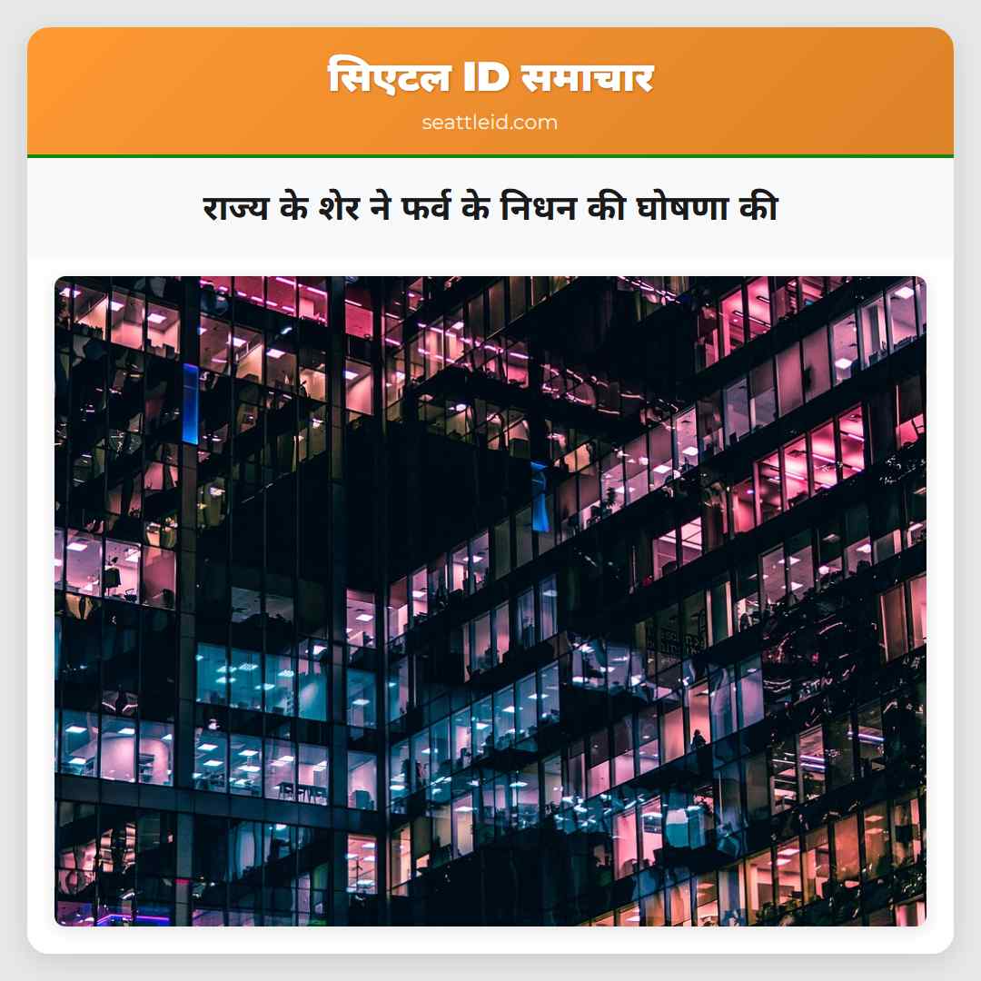 राज्य के शेर ने फर्व के निधन की घोषणा की