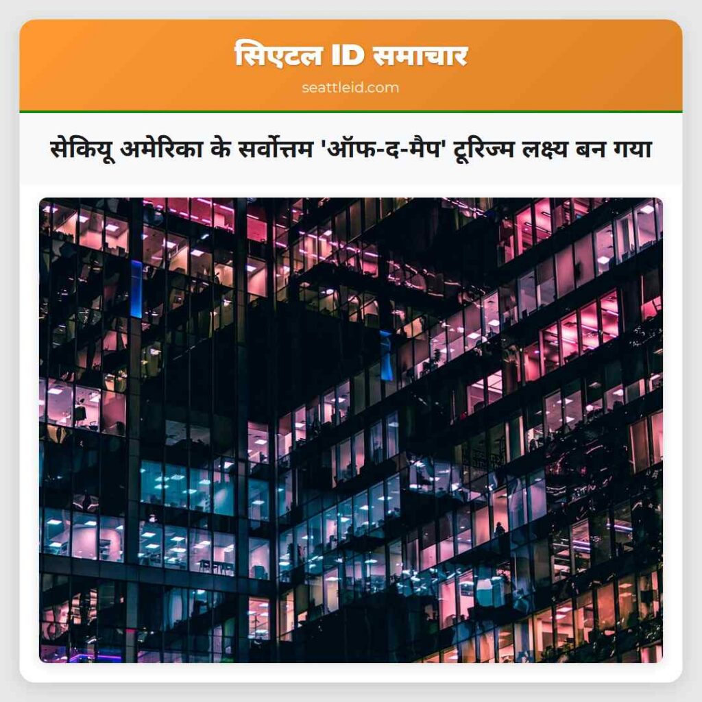सेकियू अमेरिका के सर्वोत्तम 'ऑफ-द-मैप' टूरिज्म