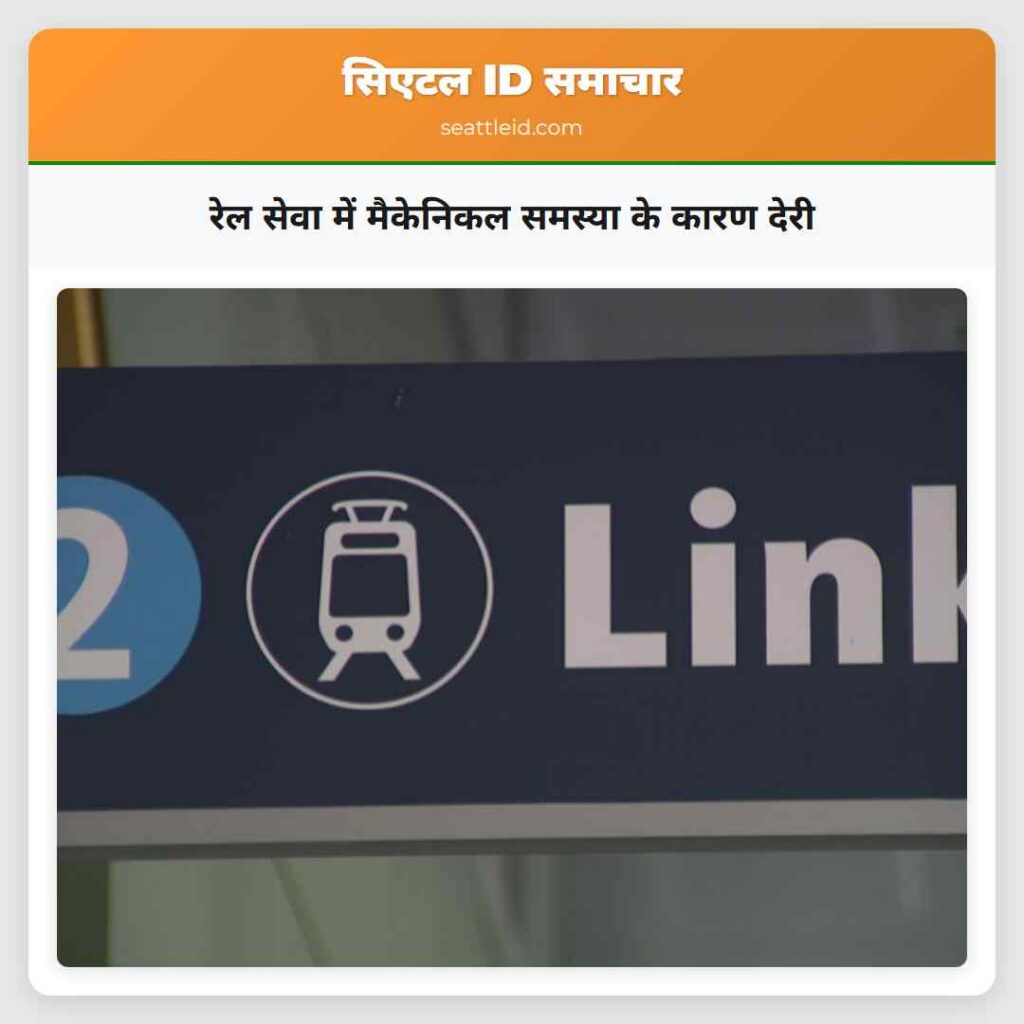 रेल सेवा में मैकेनिकल समस्या के कारण देरी