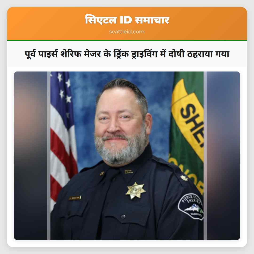 पूर्व पाइर्स शेरिफ मेजर के ड्रिंक ड्राइविंग में