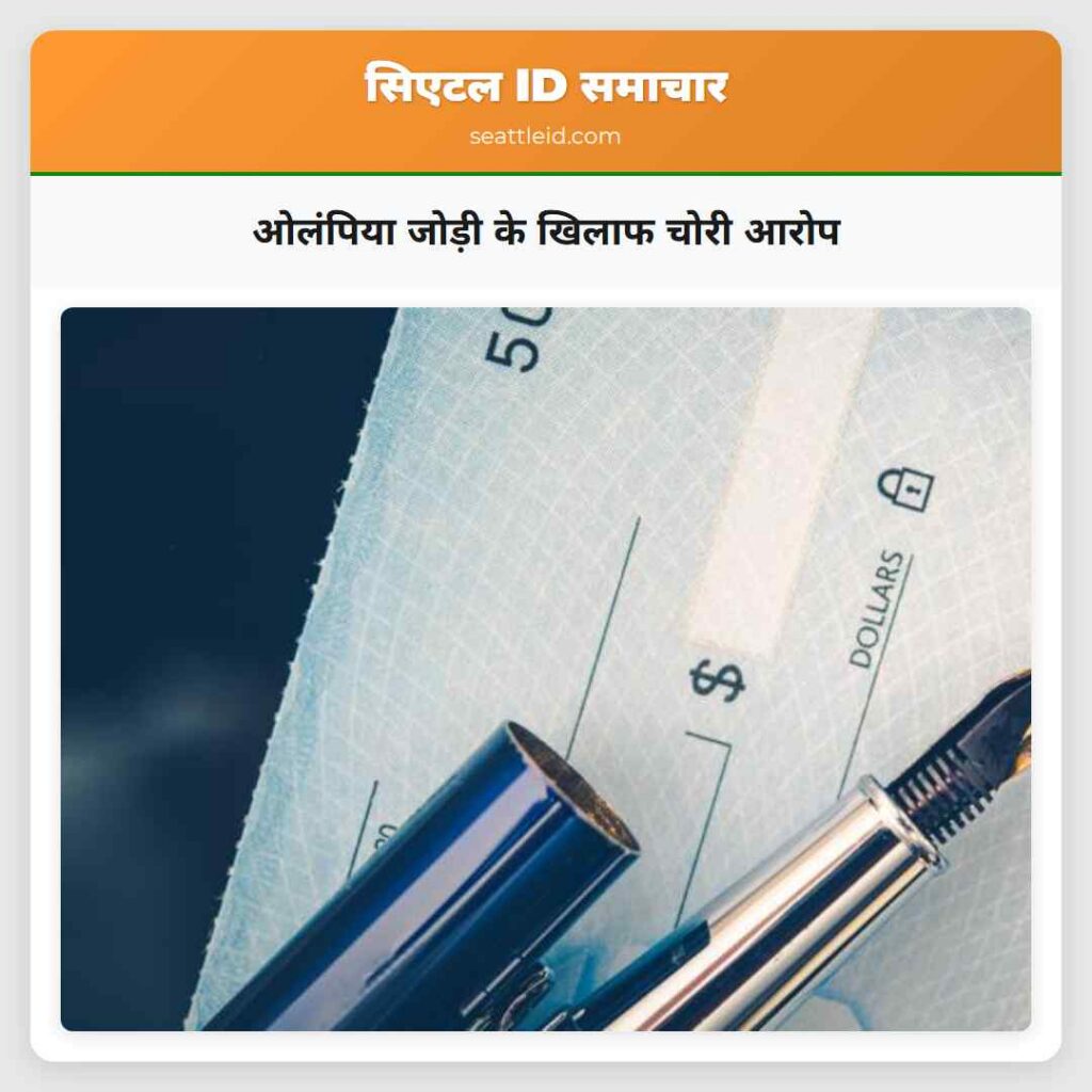 ओलंपिया जोड़ी के खिलाफ चोरी आरोप