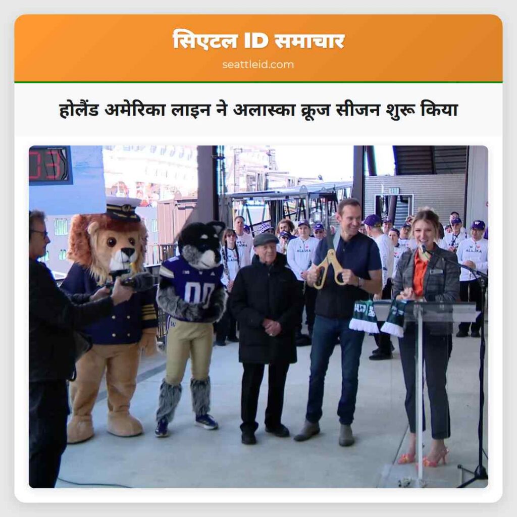 होलैंड अमेरिका लाइन ने अलास्का क्रूज सीजन शुरू
