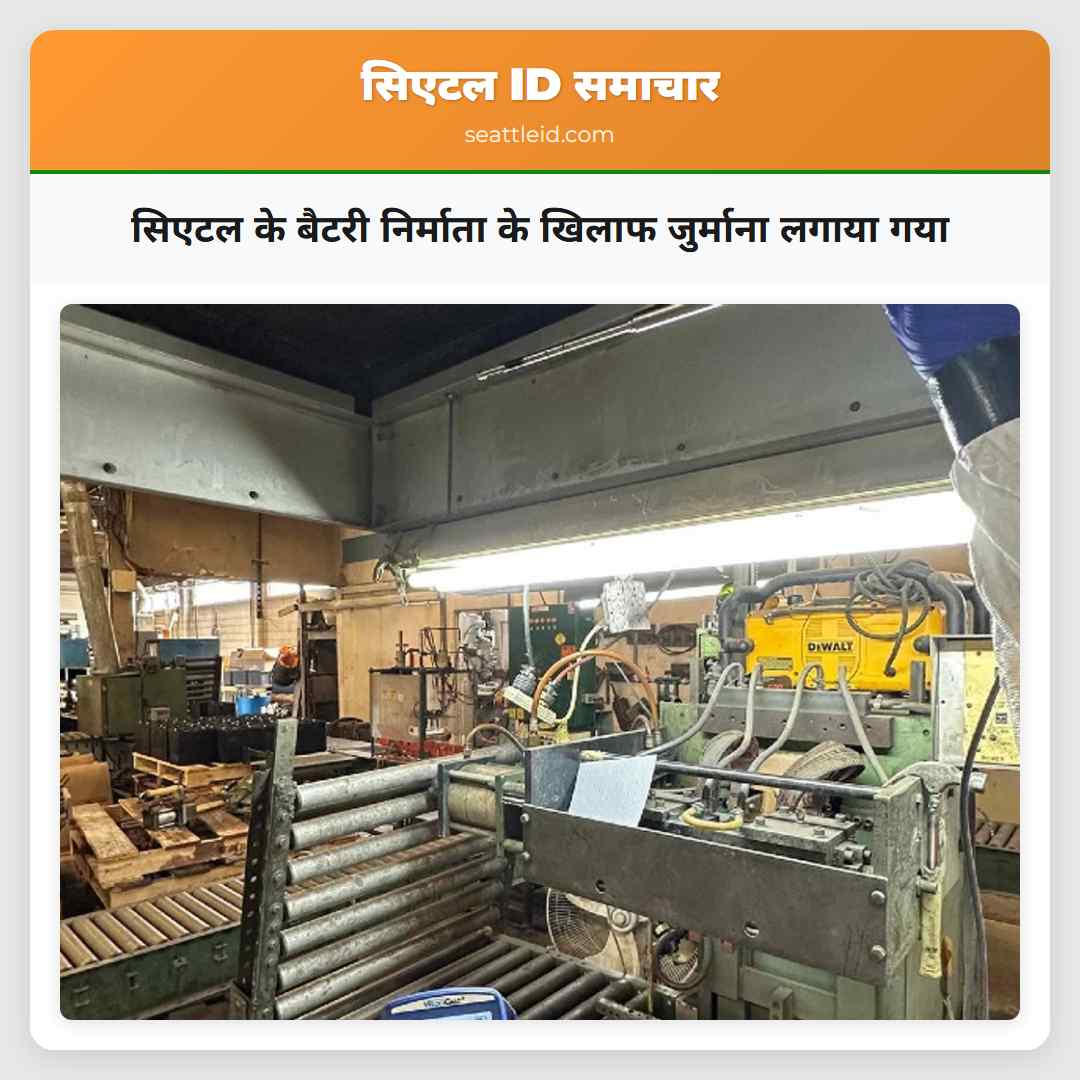 सिएटल के बैटरी निर्माता के खिलाफ जुर्माना लगाया