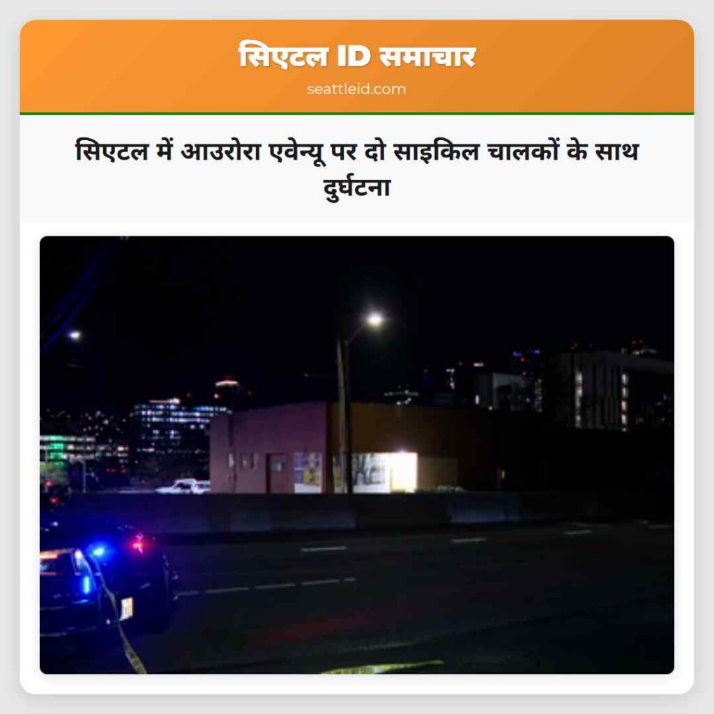 सिएटल में आउरोरा एवेन्यू पर दो साइकिल चालकों के