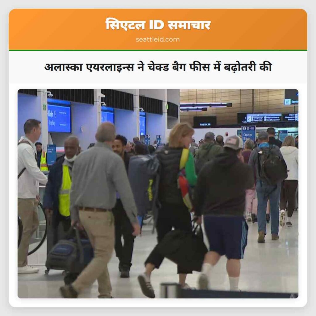 अलास्का एयरलाइन्स ने चेक्ड बैग फीस में बढ़ोतरी की
