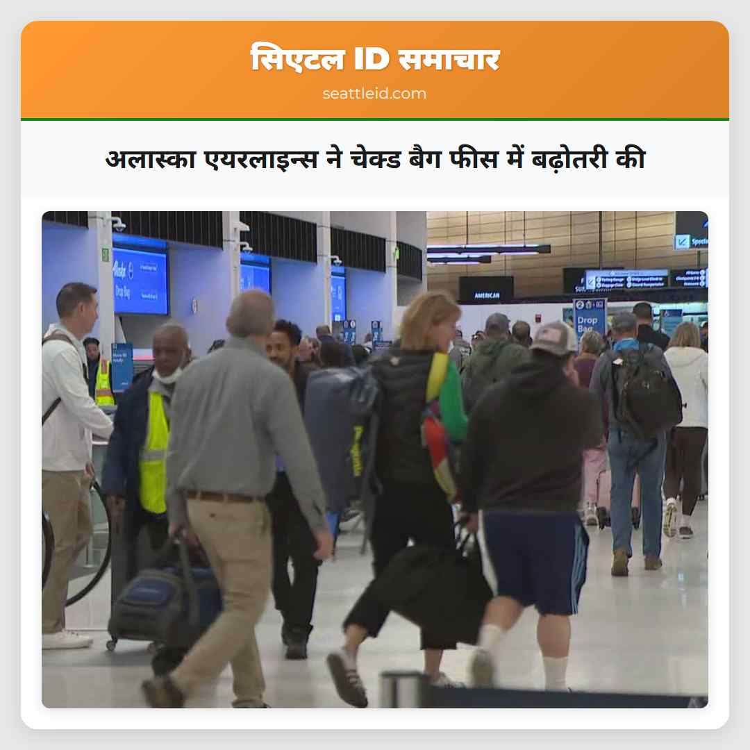 अलास्का एयरलाइन्स ने चेक्ड बैग फीस में बढ़ोतरी की